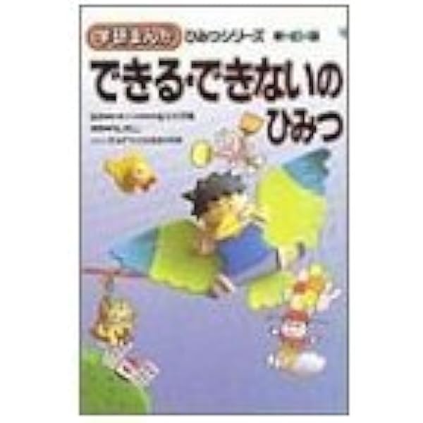 学研まんが ひみつシリーズ 新訂版 19冊 できる・できないのひみつ、他 Amazon.co.jp: できる・できないのひみつ (学研まんがひみつ